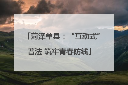 菏泽单县：“互动式”普法 筑牢青春防线
